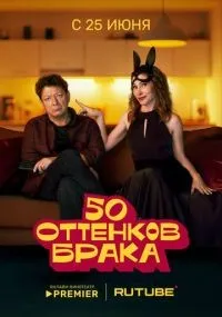 50 оттенков брака 1-5 серии смотреть онлайн бесплатно
