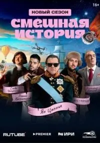 Смешная история 1-8 серии смотреть онлайн бесплатно