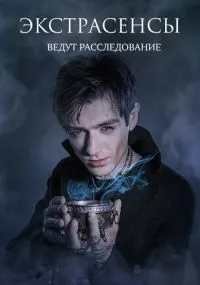 Экстрасенсы ведут расследование 1-12 сезон смотреть онлайн бесплатно