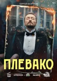 Плевако 1-10 серии смотреть онлайн бесплатно