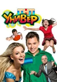 Универ 1-5 сезон смотреть онлайн бесплатно