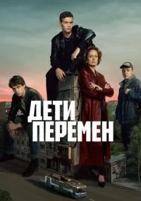 Дети перемен 1-9 серии смотреть онлайн бесплатно