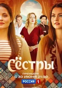 Сёстры 1-16 серии смотреть онлайн бесплатно