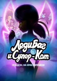 Леди Баг и Супер-Кот: Лондон. На краю времени смотреть онлайн бесплатно
