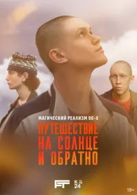 Путешествие на солнце и обратно 1-3 серии смотреть онлайн бесплатно