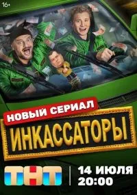 Инкассаторы 1-6 серии смотреть онлайн бесплатно