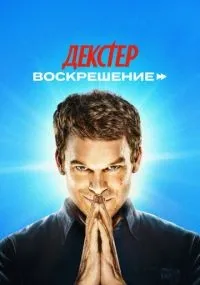 Декстер: Воскрешение 1-2 серии смотреть онлайн бесплатно