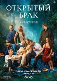 Открытый брак 2 сезон смотреть онлайн бесплатно